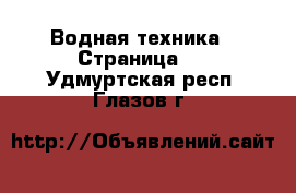  Водная техника - Страница 3 . Удмуртская респ.,Глазов г.
